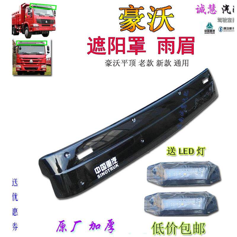 包邮适用重汽380豪沃太阳板遮阳罩雨挡转向灯LED边灯原厂汽车配件