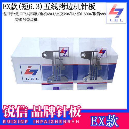 锐信牌EX款五线锁边机针板重机6814杰克798 E4富山6800拷边机配件