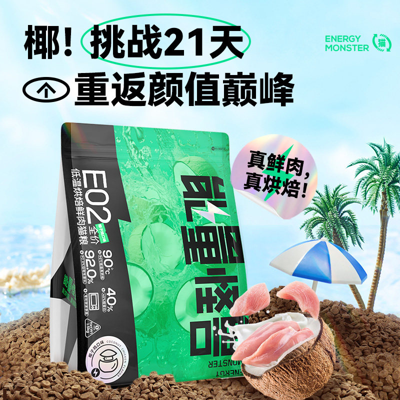 能量怪兽E02低温烘焙天然无谷椰子鸡肉美毛不掉毛全价幼猫成猫粮图片