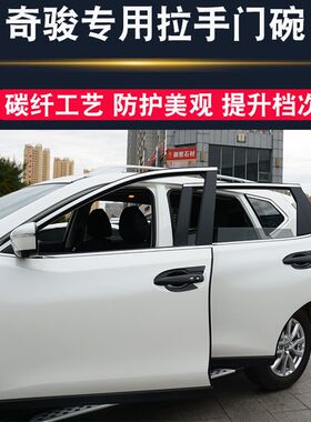 2021款新奇骏外拉手门碗贴1419奇骏改装专用门把手防刮保护装饰件