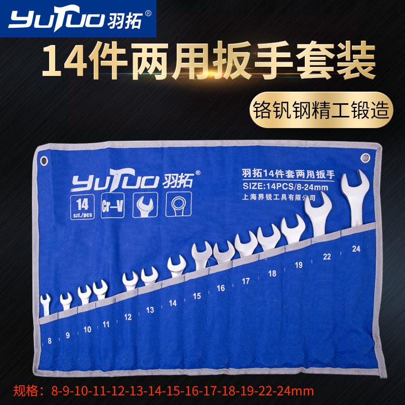 羽拓两用扳手套装手动工具开口梅花五金扳手工具呆板汽车维修工具