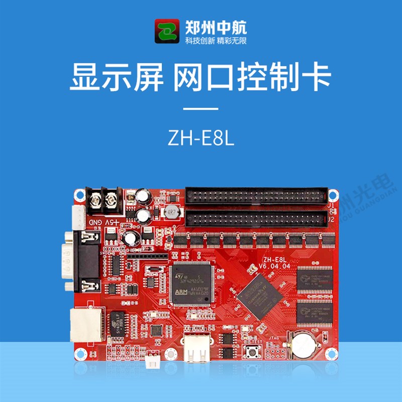 中航ZH-E8L控制卡 led显示屏控制卡 网口+U+串口大面积控制系统