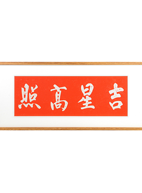 吉星高照新中式入户门装饰画背景墙壁画好寓意拓片挂画红色喜庆