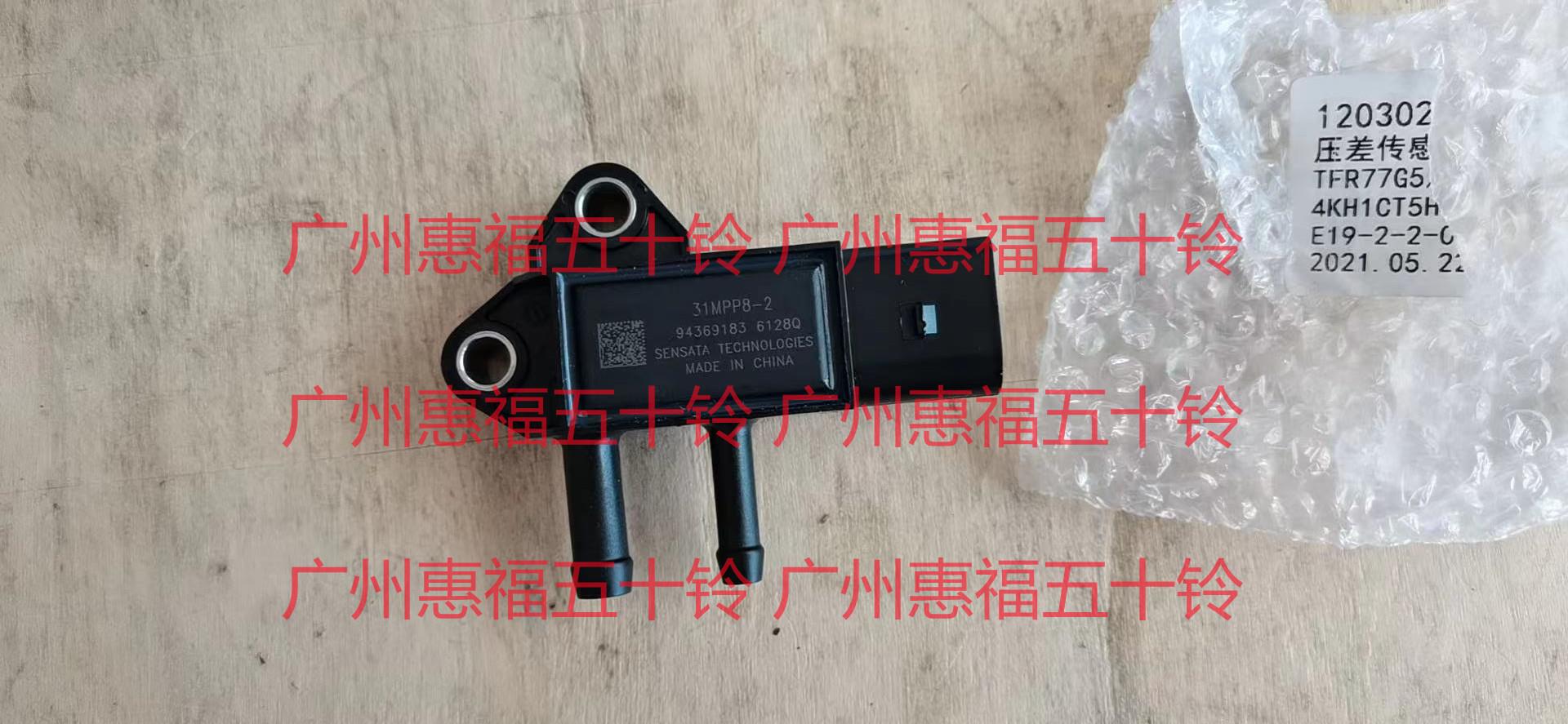 五十铃 排气压差传感器100P 600P国五KV100K600庆铃皮卡 4KH1原厂