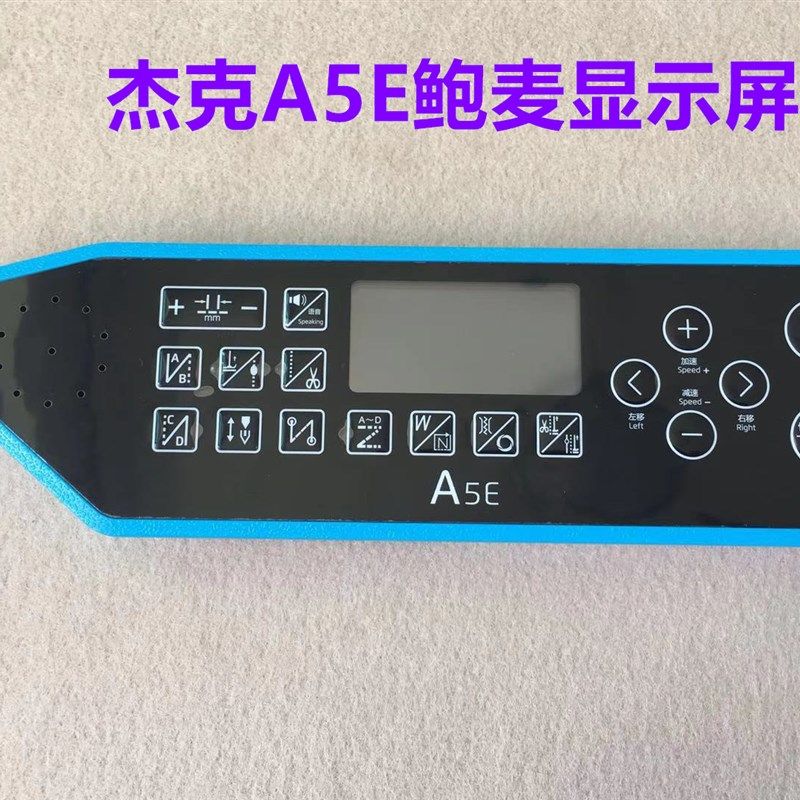 杰克电脑平车A4E显示屏幕琦星A5E鲍麦电控一体机操作面板按键贴膜