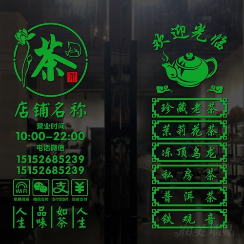 定制茶叶店文字玻璃门贴纸茶楼茶室茶行茶馆广告海报装饰防撞贴画