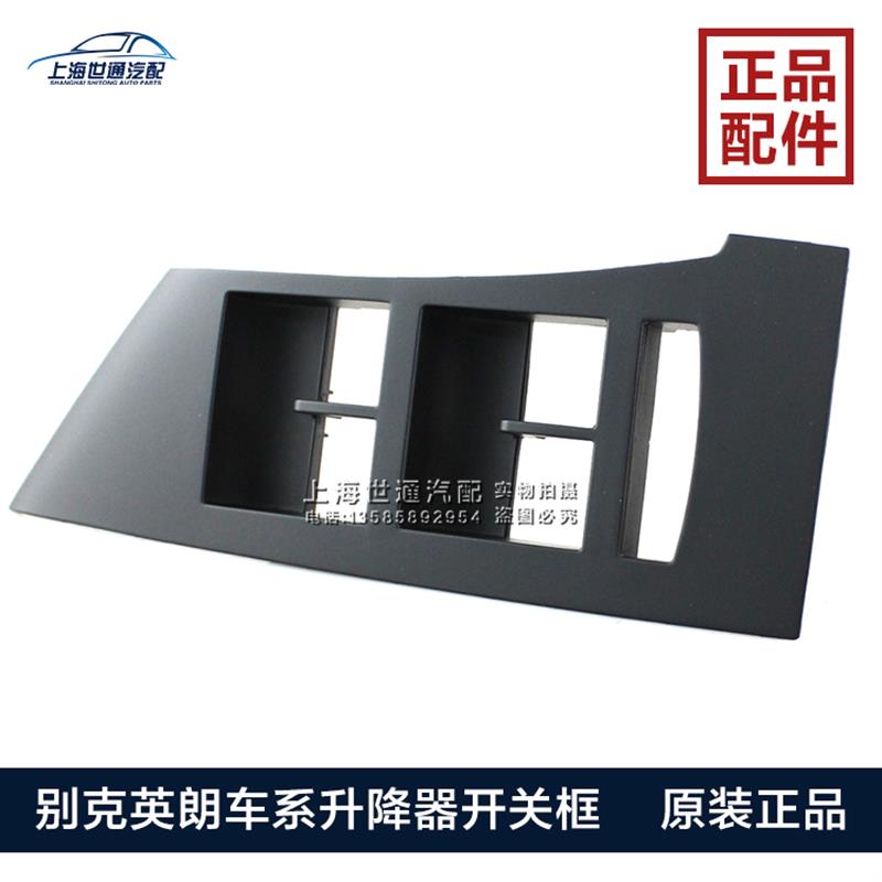 适用别克老英朗 玻璃摇窗机开关饰框 升降器开关框车窗