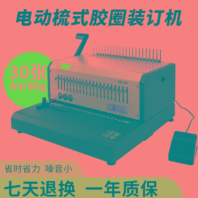 雷神EB30胶圈夹条电动装订机雷盛EB-30自动10孔夹条21孔胶圈打孔