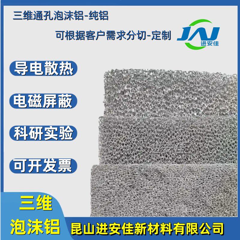 全通多孔高纯泡沫铝三维结构发泡铝吸声消音导热散热金属实验材料