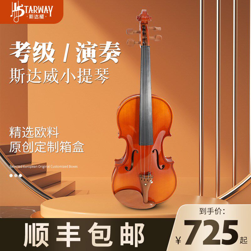 斯达威眉月系列V092小提琴初学练习云杉枫木成人儿童入门演奏提琴