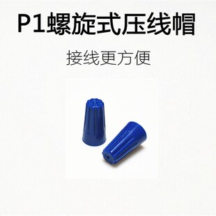 金笔P2螺旋式压线帽接线帽快速接线帽接线头万能并线器接线端子