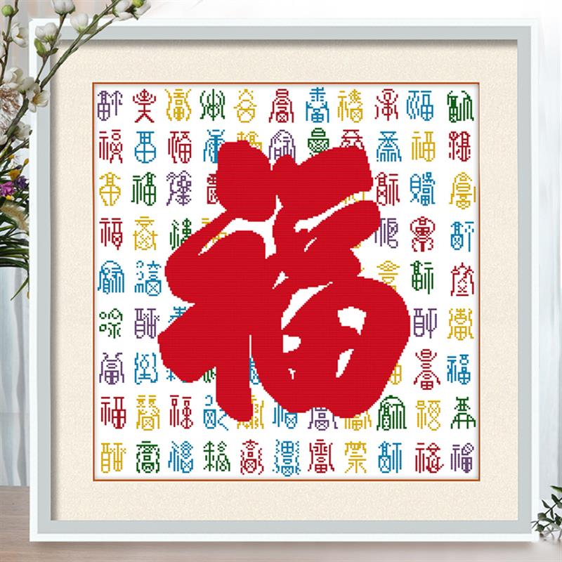 珠绣十字绣全珠子绣五彩百福图福字新款串珠绣圆珠彩珠绣穿珠子绣