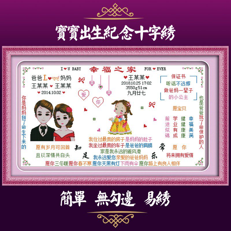 定制宝宝出生证明十字绣全家福大幅简单易绣孩子留念客厅2024新款