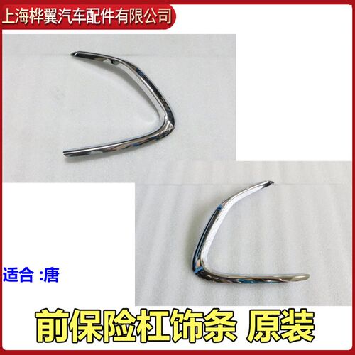 适用于比亚迪唐前保险杠装饰条防撞条防擦条前杠装饰护角保险杠饰