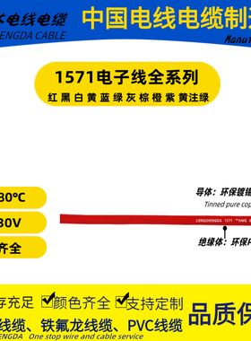 电子线PVC1571-16 18 20 22 24 26 28 30 32AWG 耐温80C耐压30V