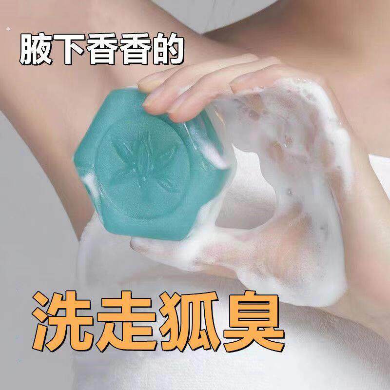 【持久止汗】腋下狐臭异味香皂体味腋臭持久止汗露留香香体止汗净