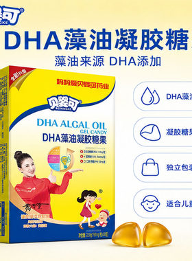 DHA藻油凝胶糖果贝婴可儿童食用独立包装藻油软糖