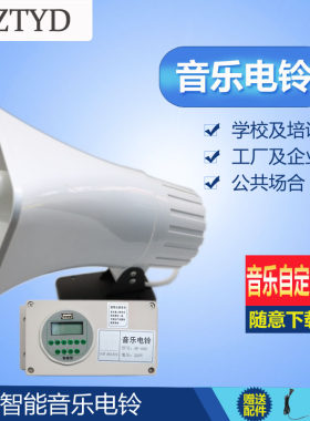 智能型音乐电铃全自动大功率喇电上下班公厂工司学校上下课叭闹钟