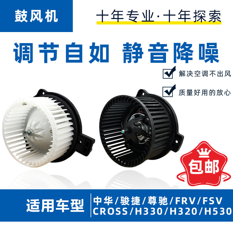 适配中华尊驰骏捷FRV FSVCROSSH530H330 V5鼓风机电机 鼓风机马达