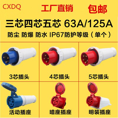 3芯4心5孔座空插航公I对接母P67三相防水工业插头连接器63A/125A