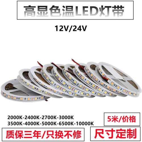 12V24V灯带条防水色温2000K0020K2700K3000K3504K4000K5000K贴片