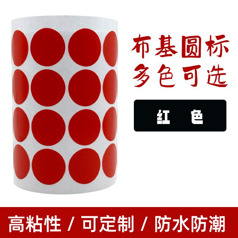 布形圆基胶标签塑基装不高粘度防水单面炭纤维饰干胶圆标贴纸红色