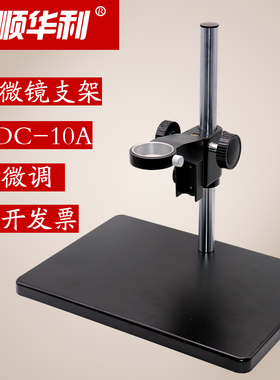 -DCX10A 显微镜支架 视频单筒 头调节支架镜实验测试升降台大底座