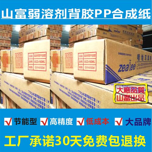 山富背胶告外背胶PP合成纸弱溶剂绘胶喷背写真广户材料工厂直销价
