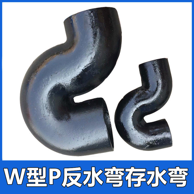 柔性铸铁管W型P反水弯存水弯DN5 075 100 150下水排接管配件水头