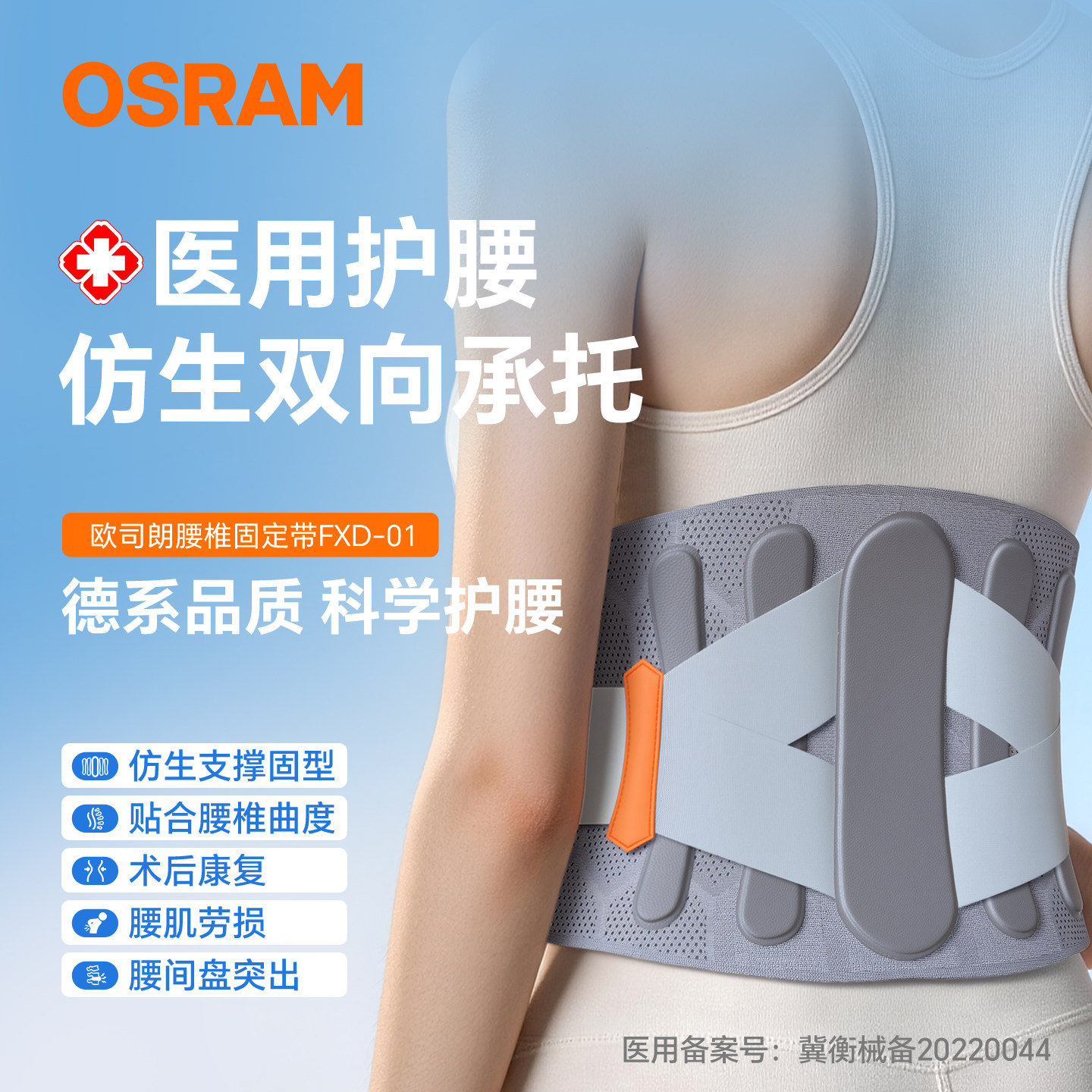OSRAM欧司朗护腰带轻薄透气腰托腰椎收束腰运动健身保暖护腰双11