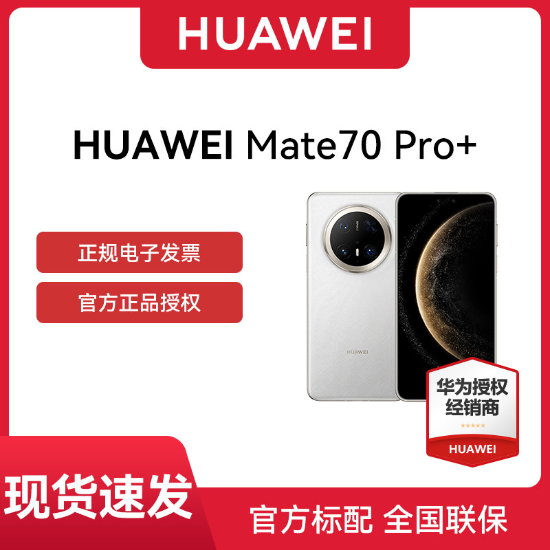 【官网正品 晒单100元红包】Huawei/华为 Mate 70 Pro+手机全网通双卫星通信华为ma70pro手机全网通
