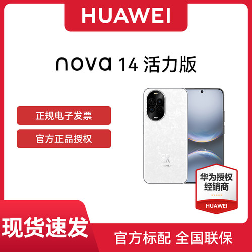 【官网正品+晒单享20红包】华为 nova 14活力版手机官方旗舰店全网通鸿蒙系统学生老人千元机14系列