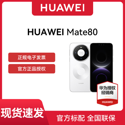 【24期免息 晒单红包 】 HUAWEI Mate 80 华为超可靠玄武架构 第二代红枫影像华为直屏鸿蒙智能手机