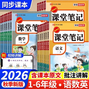 2026秋新版荣恒课堂笔记