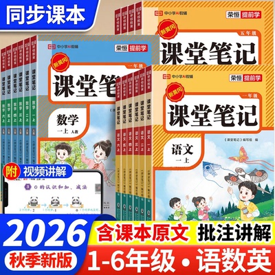 2026秋小学新版课堂笔记