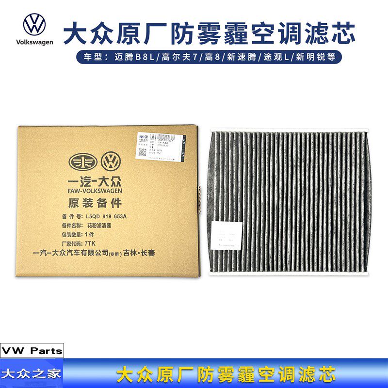 迈腾B8L高尔夫7高8新速腾途观L新明锐空调滤芯花粉滤清器防雾霾