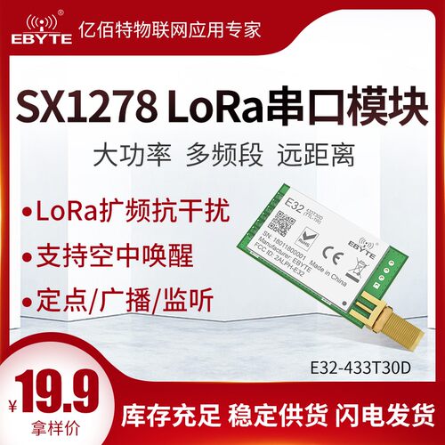 SX1278/1276无线串口模块433M大功率远距离数传LoRa扩频超SI4432