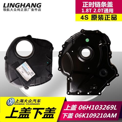 适配大众新帕萨特途观迈腾CC尚酷昊锐1.8T 2.0T正时罩盖上盖下盖