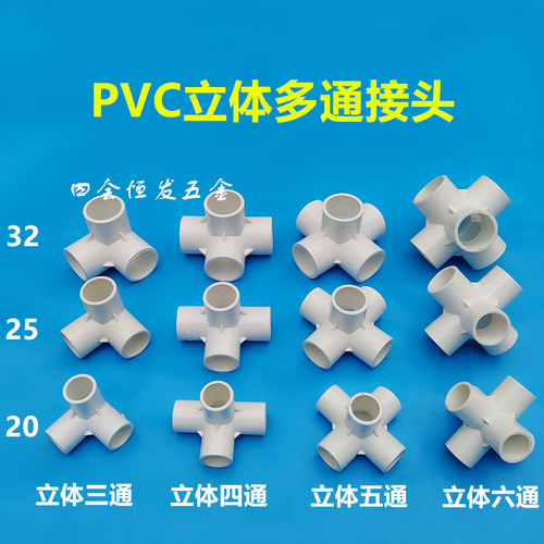 4分立体三通四通五通六通接头平面四通90度直角三叉PVC分接三通