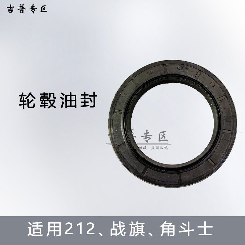 北京吉普北汽BJ212轮毂油封2023半轴油封战旗 角斗士前后轮油封