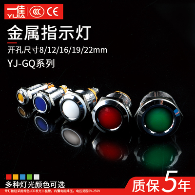 一佳金属指示灯GQ8A/12/16/19/22MM防水LED电源信号灯24V220V包邮