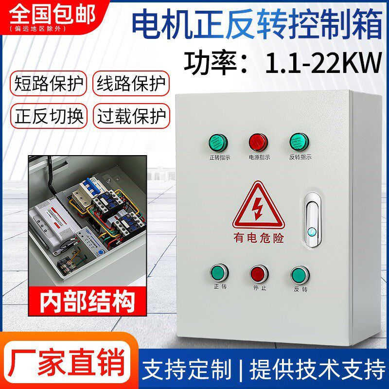 三相电机正反转控制箱卷帘搅拌机倒顺开关控制器带限位交流380v