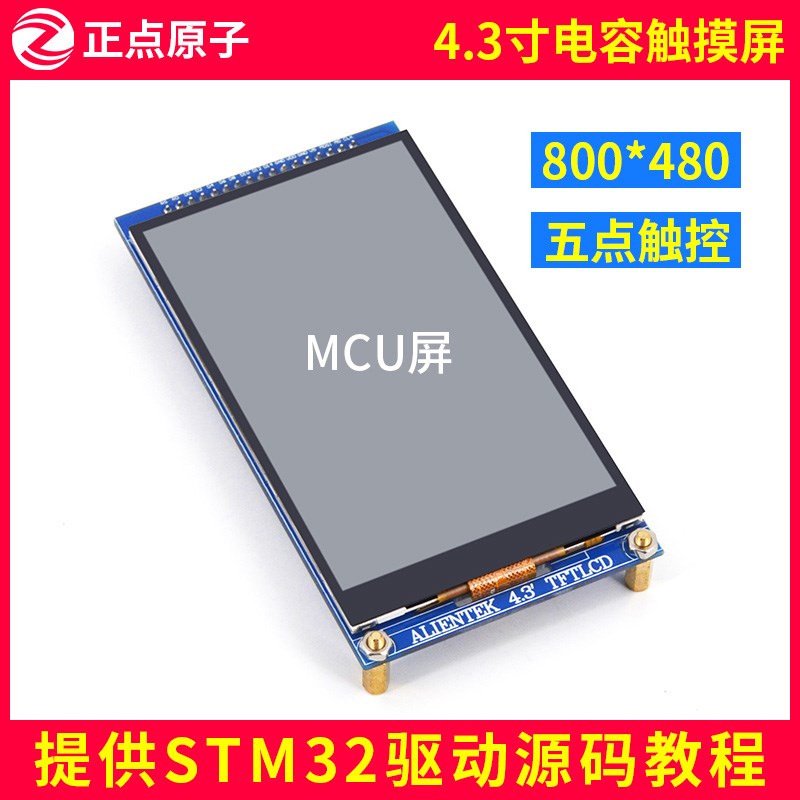 【MCU屏】4.3寸电容触摸液晶屏LCD模块 TFT 送STM32开发板代码