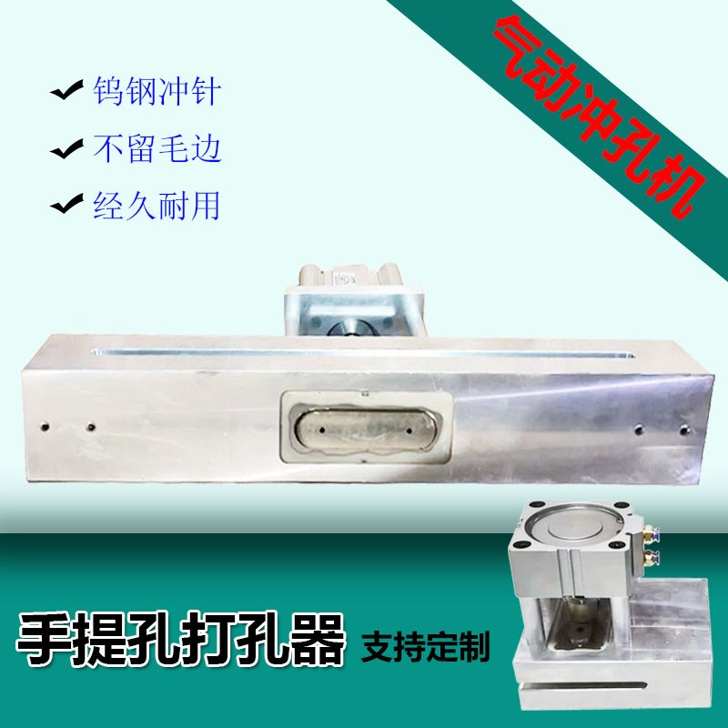 定制气动打孔器手腕孔薄膜大米袋无纺布冲孔机猪腰孔椭圆形打孔器