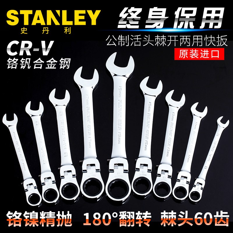 史丹利工具公制精抛光活头棘开两用快扳棘轮活口扳手8-19mm
