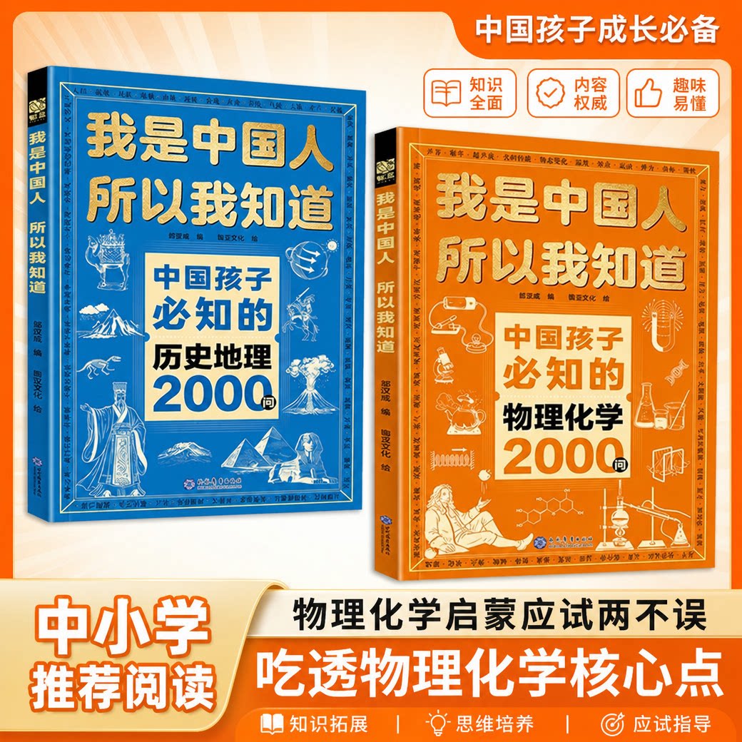 【官方正版】中国孩子必知的物理化学2000问正版初中漫画中小学生物化知识点历史地理2000问我是中国人所以我知道课外阅读书籍必读