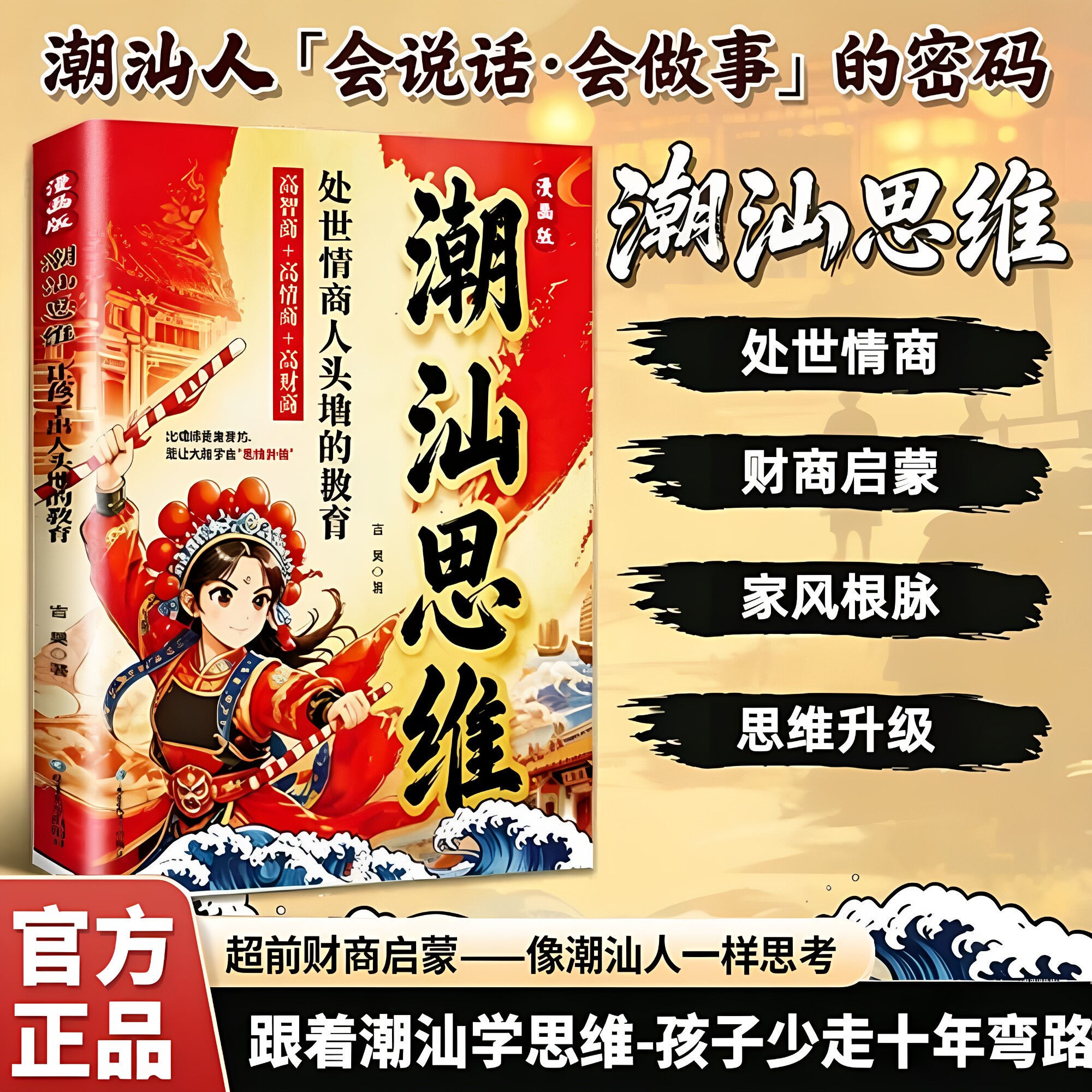 【漫画版潮汕思维+天之骄子】正版书籍潮汕思维教你做生意听阿嬷的话教孩子有情义明事理懂人情少走弯路必读的财富认知指南能成事