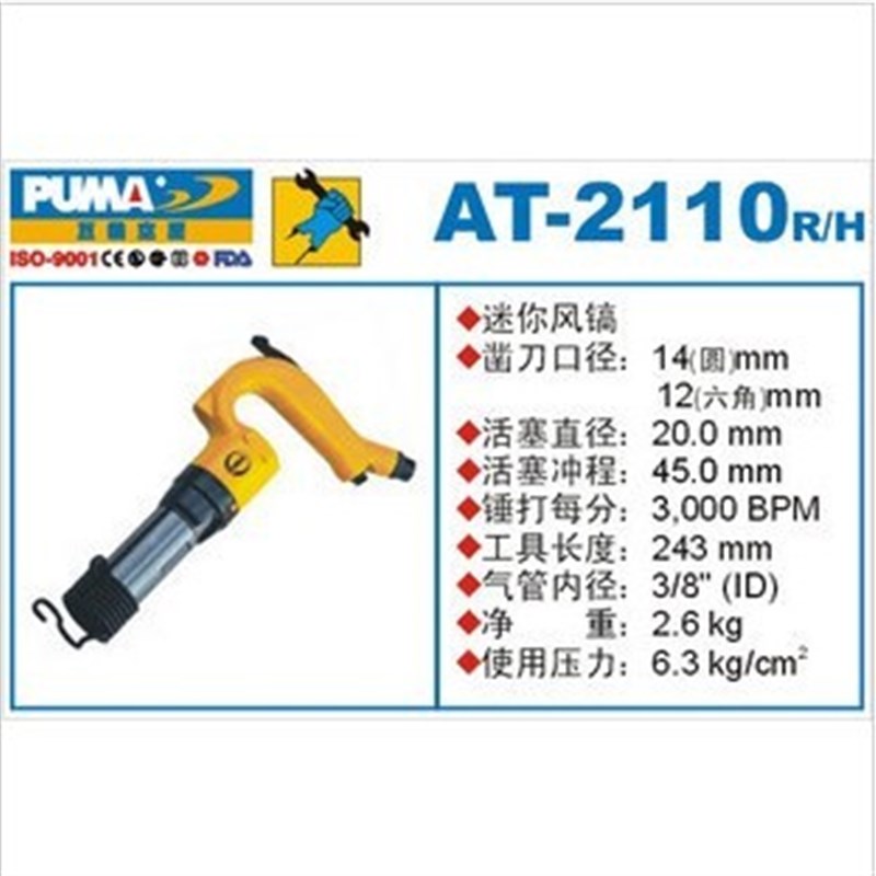 巨霸PUMA迷你风镐 AT-2110R(圆角/六角气铲气镐AT-2110H气动工具