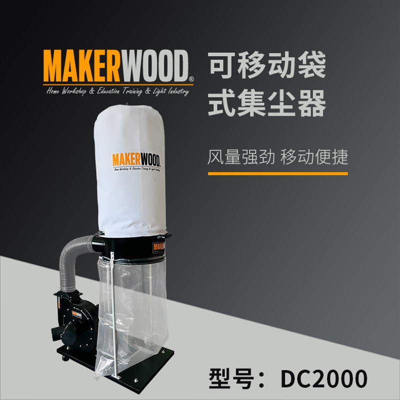 木工工具 布袋式集尘器 工业吸尘DC-2000MAKER造物者RIKON 堤旁树