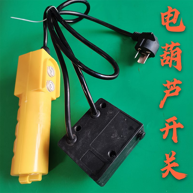 微型电动葫芦220V手柄开关总成带电容多功能提升机吊运机有线遥控